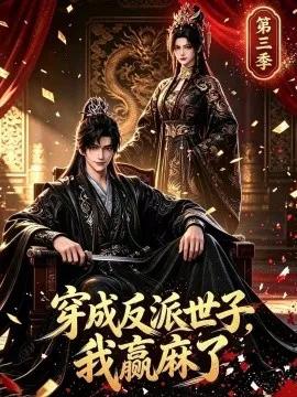 穿成反派世子，我赢麻了第三季
