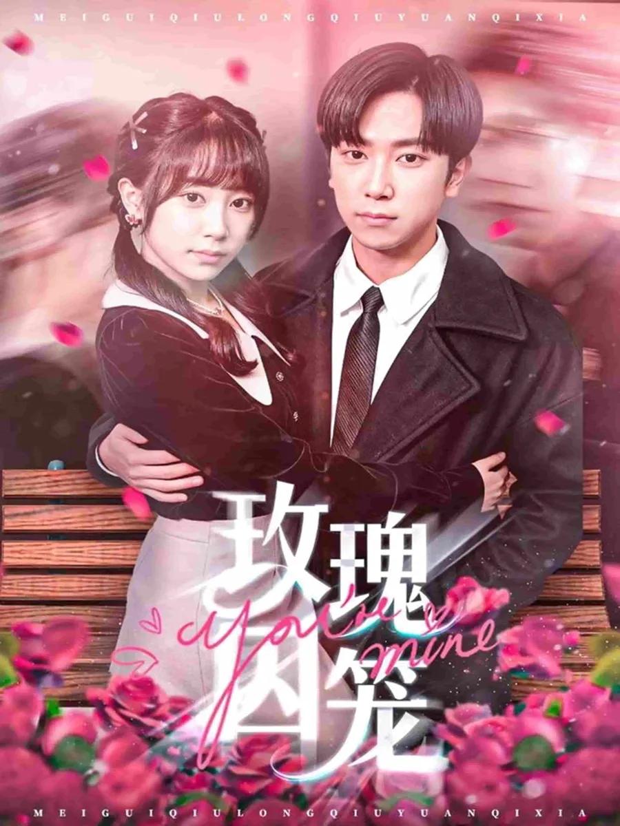 玫瑰囚笼