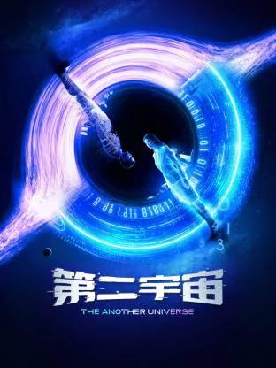 第二宇宙