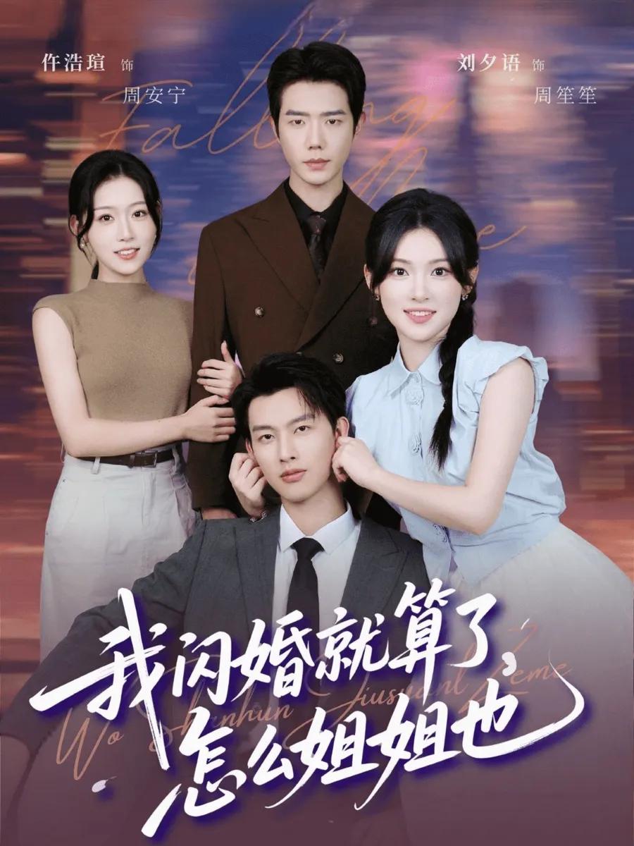 我闪婚就算了，怎么姐姐也