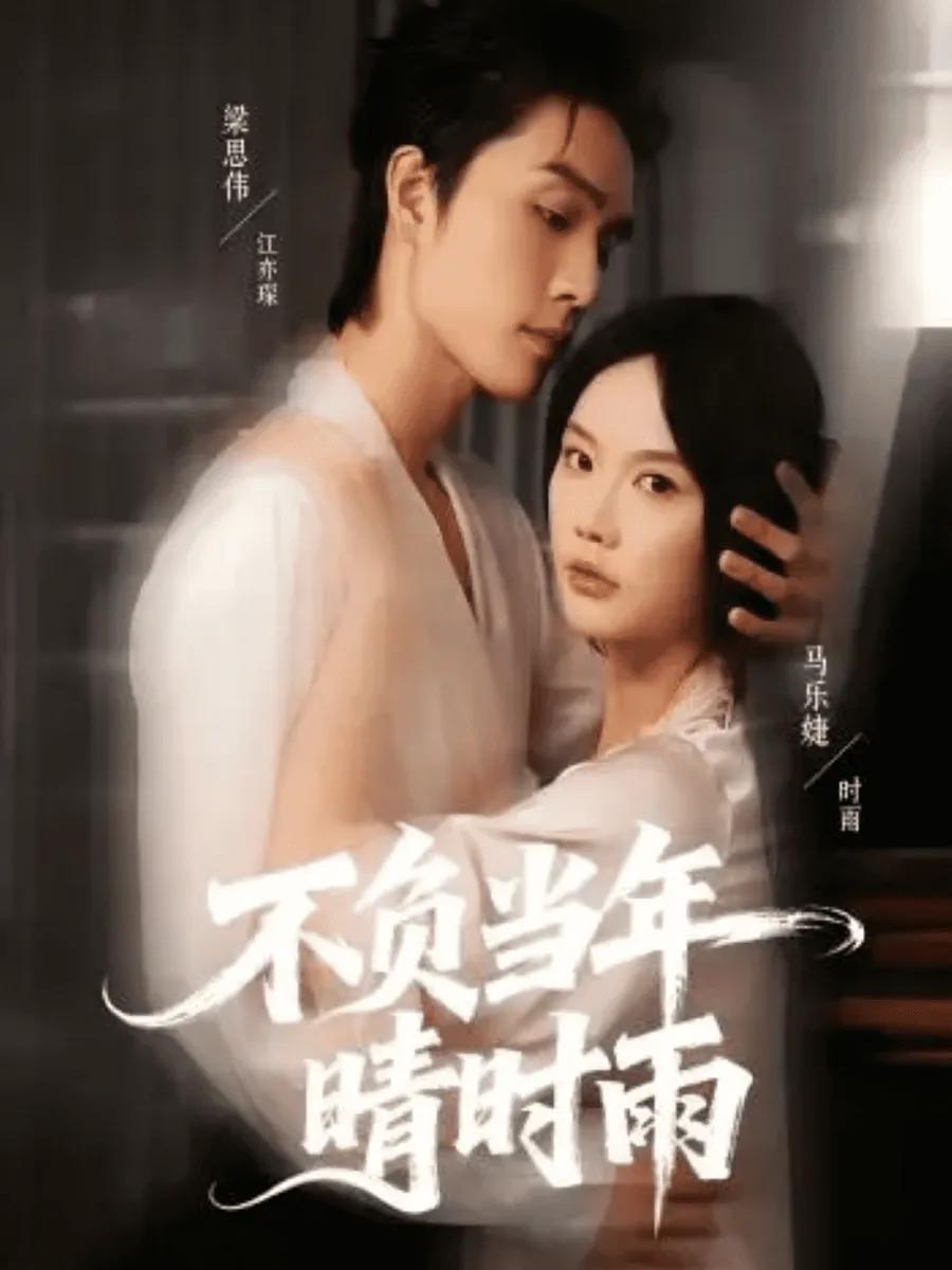 不负当年晴时雨