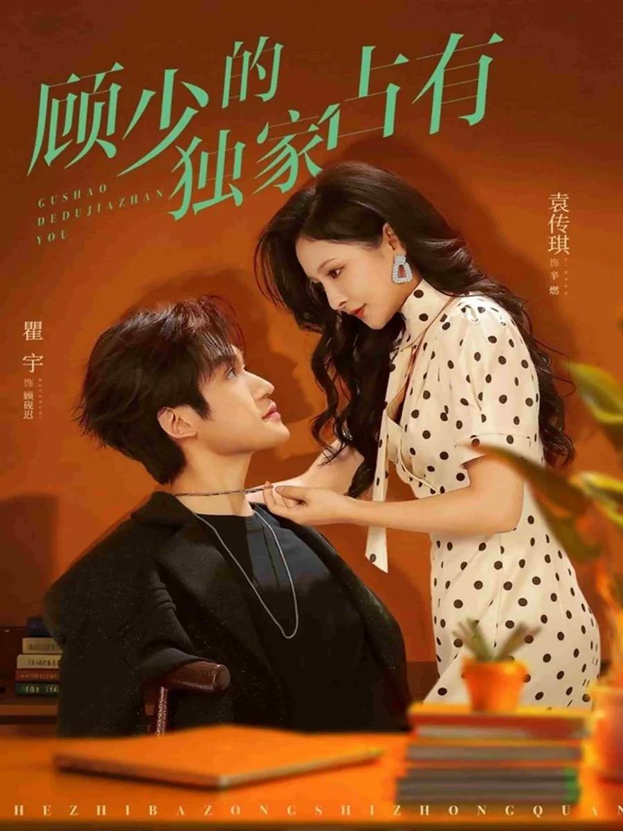 顾少的独家占有