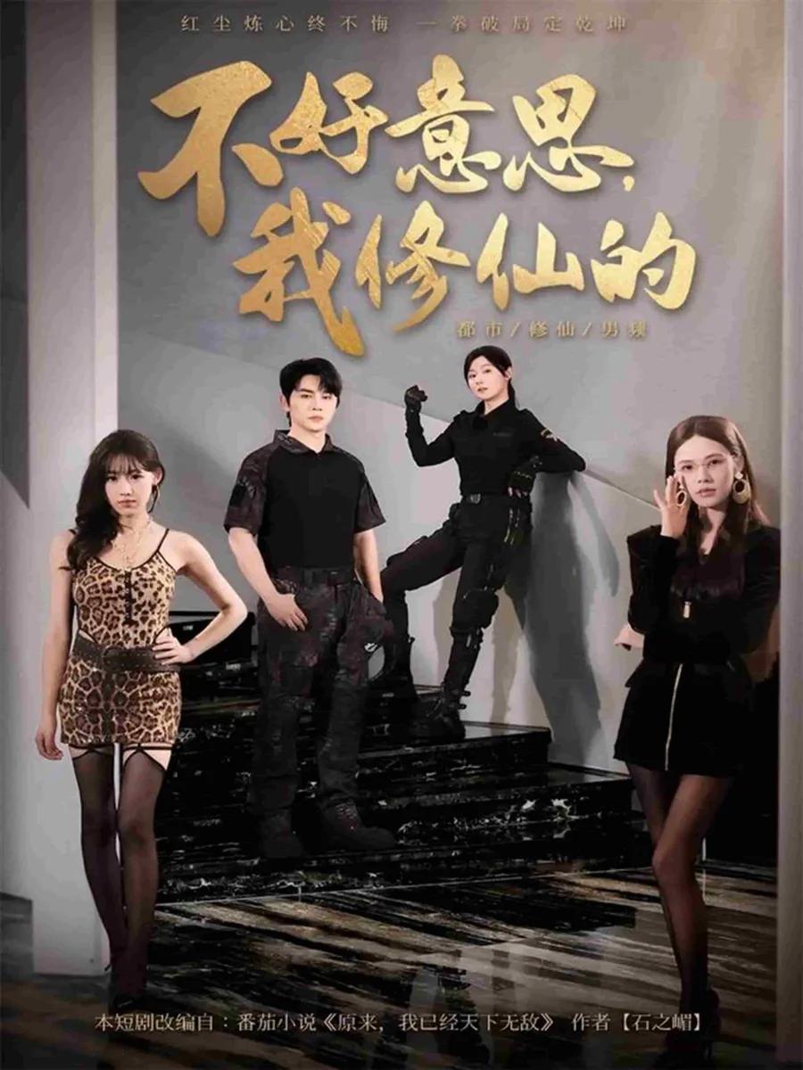 不好意思我修仙的