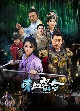 喋血密令