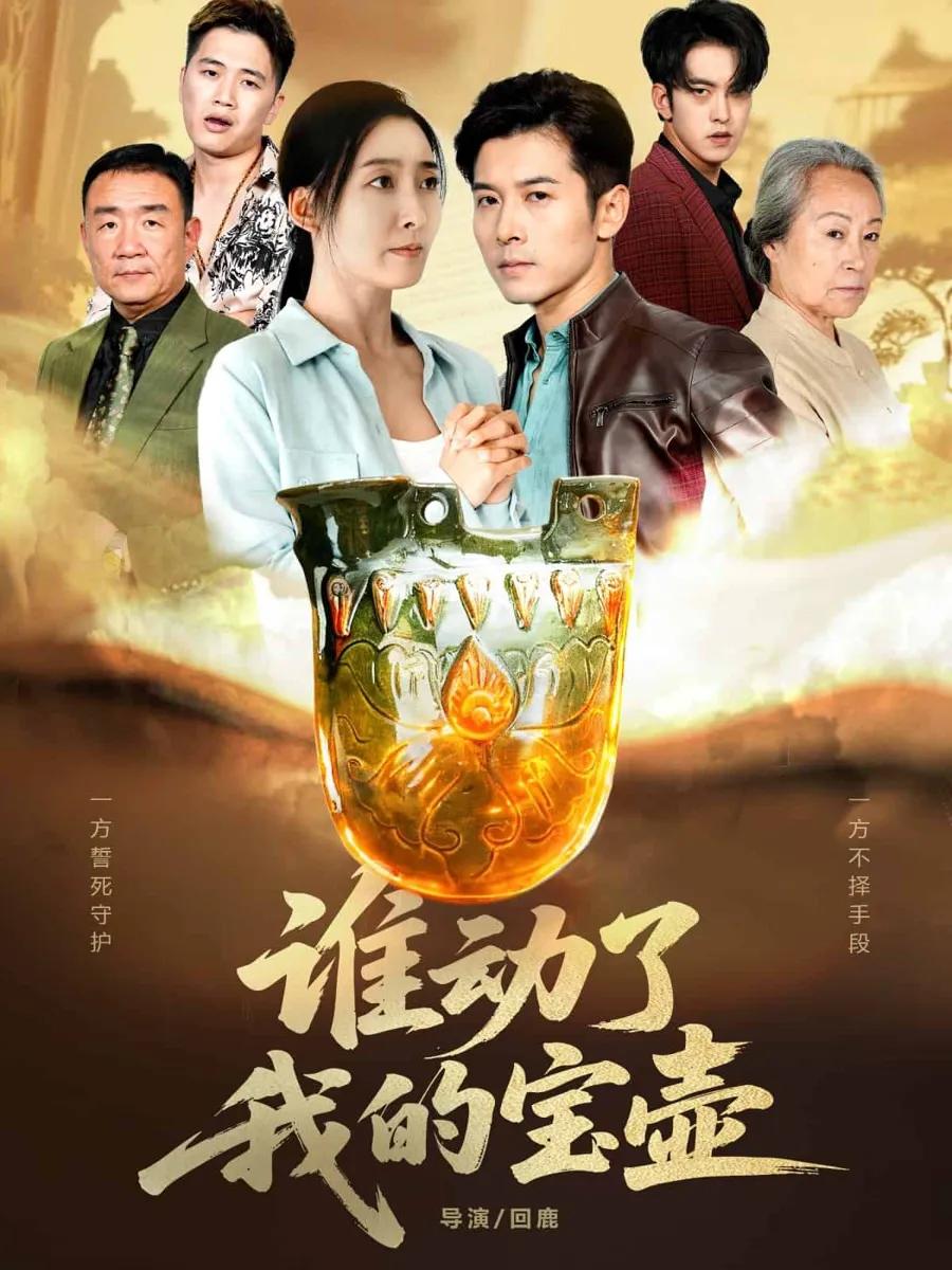 谁动了我的宝壶