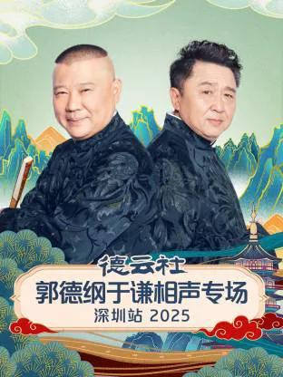 德云社郭德纲于谦相声专场深圳站2025