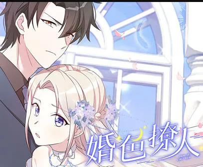 婚色撩人 动态漫画