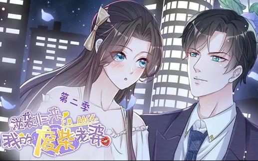 逆袭归来：我的废柴老婆动态漫画第2季