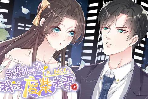 逆袭归来：我的废柴老婆 动态漫画