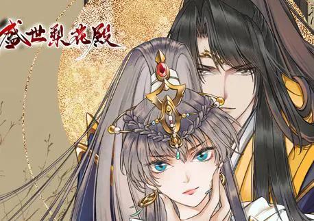 盛世梨花殿动态漫画第1季