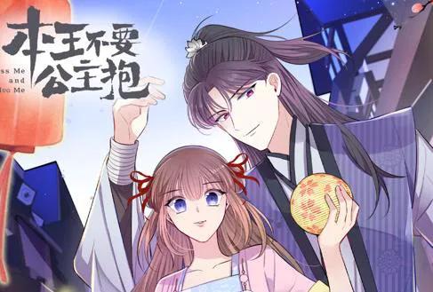 本王不要公主抱动态漫画第1季