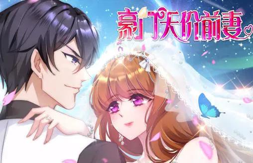 豪门天价前妻动态漫画