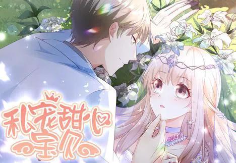 私宠甜心宝贝动态漫画第1季