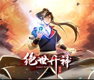 绝世丹神动态漫画第3季