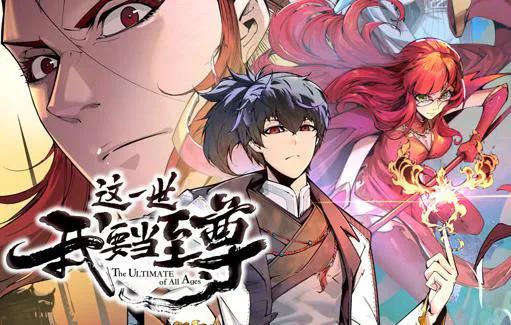 这一世我要当至尊动态漫画