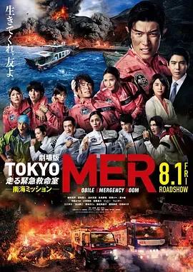 TOKYOMER~移动的急救室~南海任务电影版