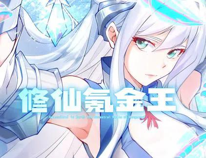 修仙氪金王动态漫画第1季
