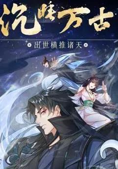沉睡万古：出世横推诸天动态漫画