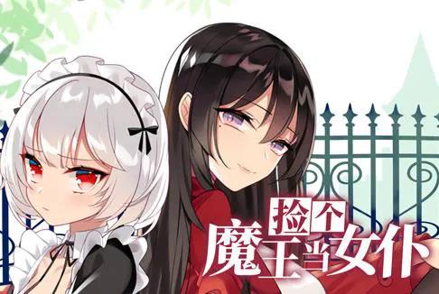 捡个魔王当女仆动态漫画第1季