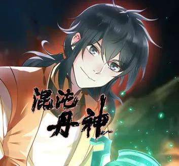 混沌丹神 动态漫画