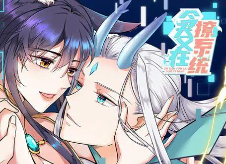 今天又在撩系统 动态漫画