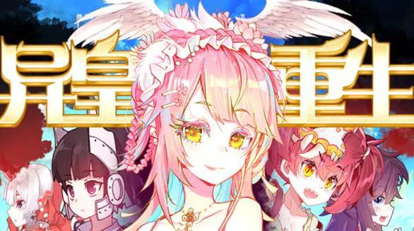 异皇重生动态漫画第2季