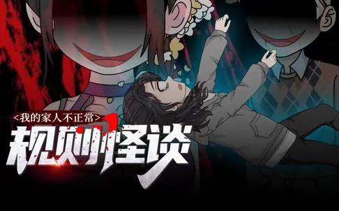 规则怪谈：我的家人不正常动态漫画第1季