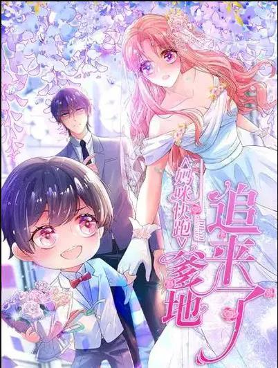 妈咪快跑：爹地追来了 动态漫画