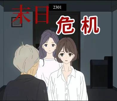 末日危机动态漫画