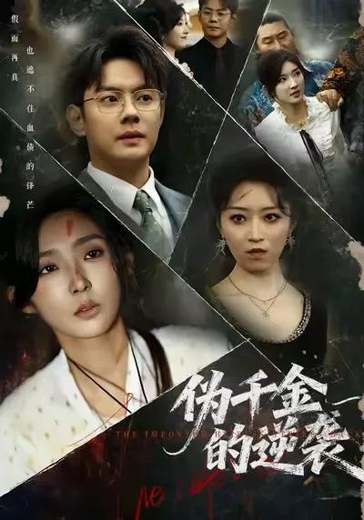 伪千金的逆袭