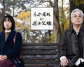 尾形一成的周末父女