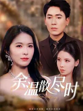 余温散尽时