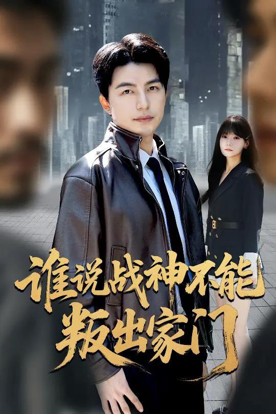 谁说战神不能叛出家门
