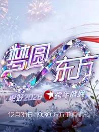 东方卫视2026跨年晚会
