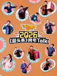 “语”时俱进 超开“新” 江西卫视超头条脱口秀跨年