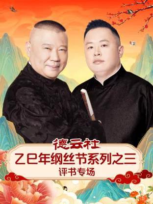 德云社乙巳年纲丝节系列之三评书专场