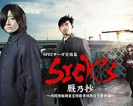 SICK&amp;#39;S 厩乃抄～内阁情报调査室特务事项专从系事件簿～