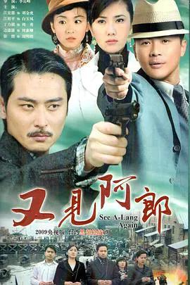 又见阿郎
