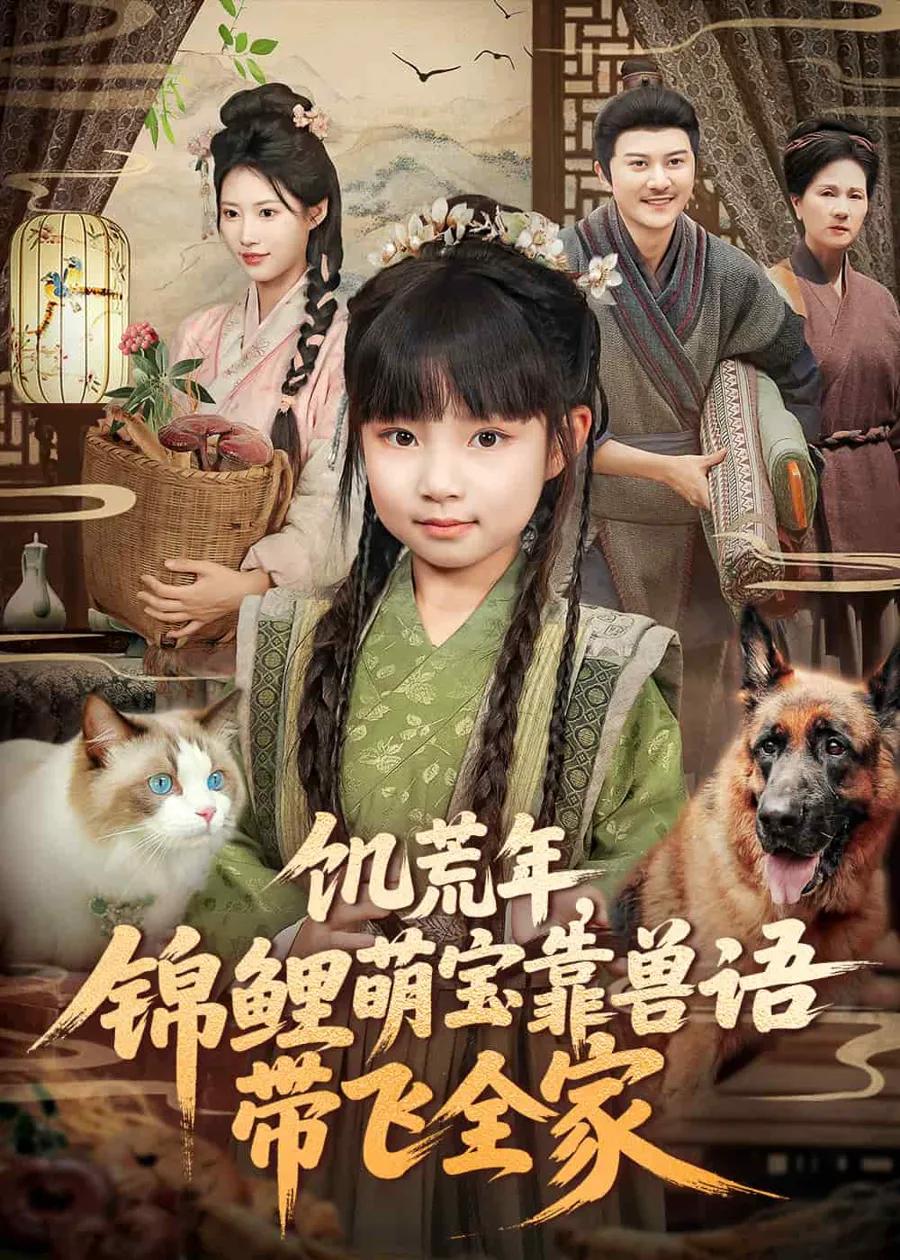 饥荒年,锦鲤萌宝靠兽语带飞全家