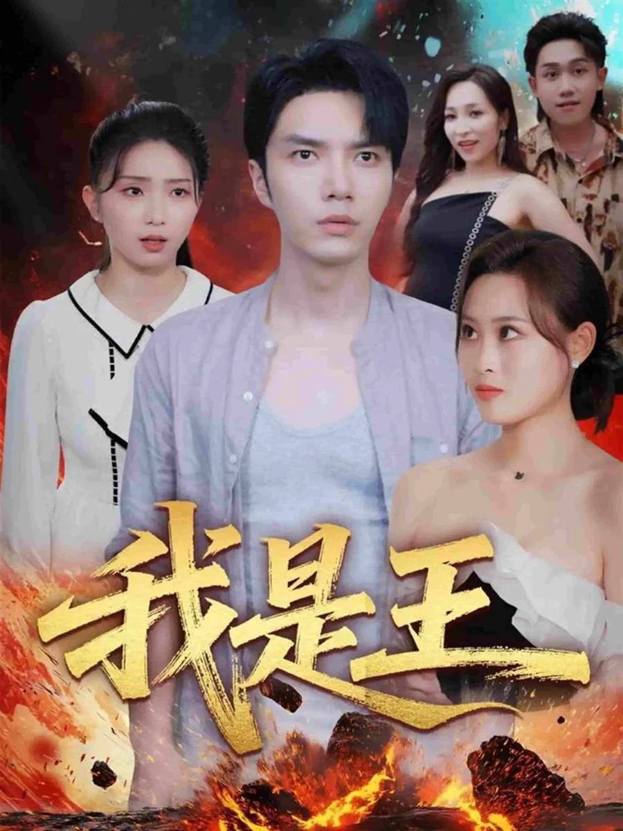 我是王