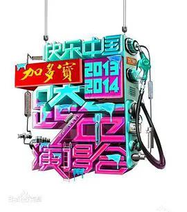 湖南卫视2020-2021跨年演唱会