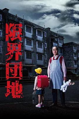 边缘团地