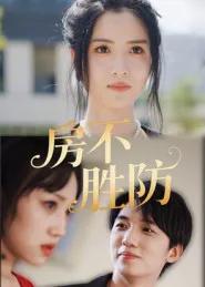 房不胜防
