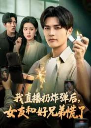 我直播扔炸弹后,女友和好兄弟慌了