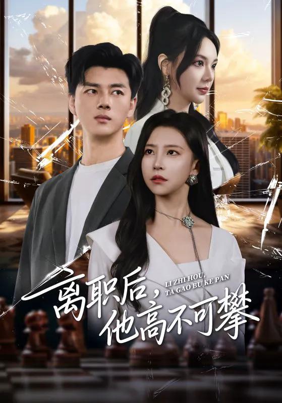 离职后,他高不可攀