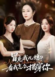 冒充我儿媳？看我怎么揭穿你