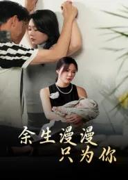 余生漫漫只为你