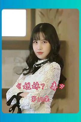 姐妹病毒