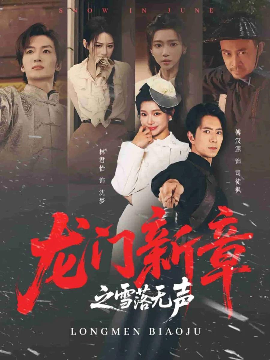 龙门新章之雪落无声
