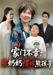 家门不幸：熊奶奶惯坏熊孩子